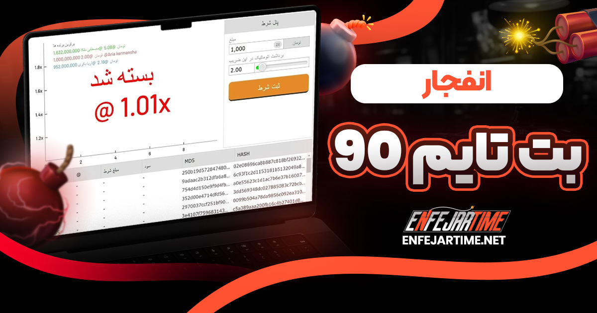 انفجار بت تایم 90