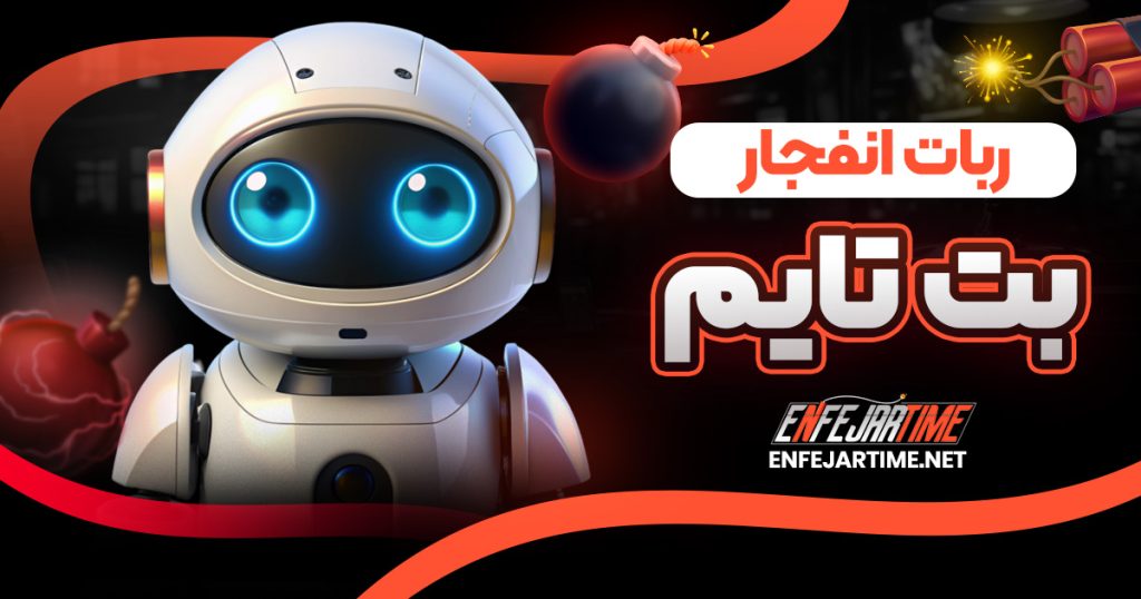 ربات انفجار بت تایم