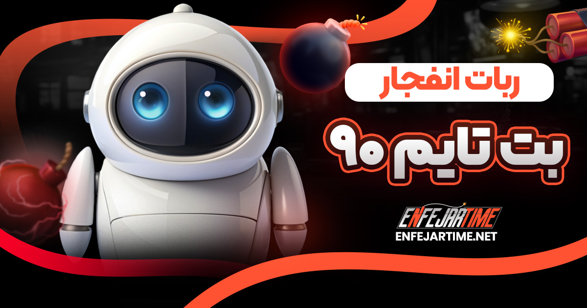 ربات انفجار بت تایم 90