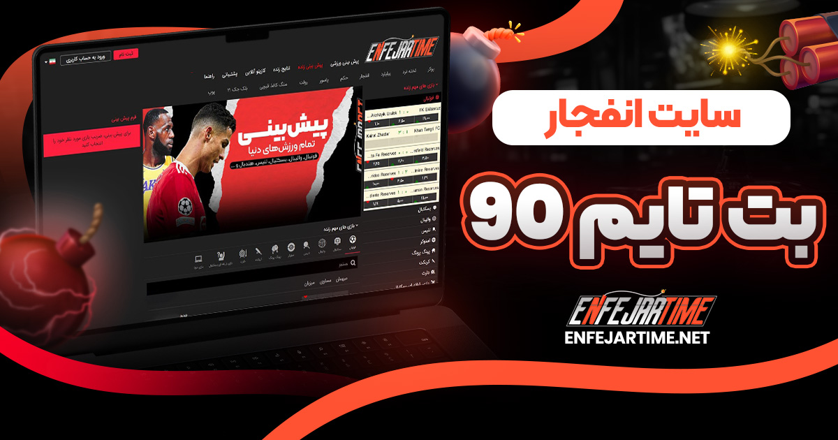 سایت انفجار بت تایم 90