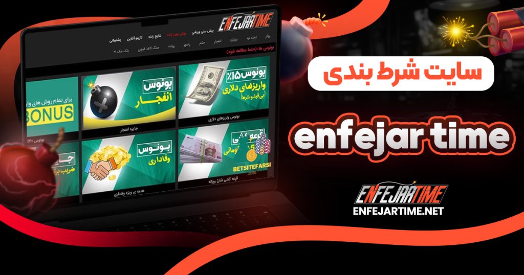 سایت شرط بندی enfejar time