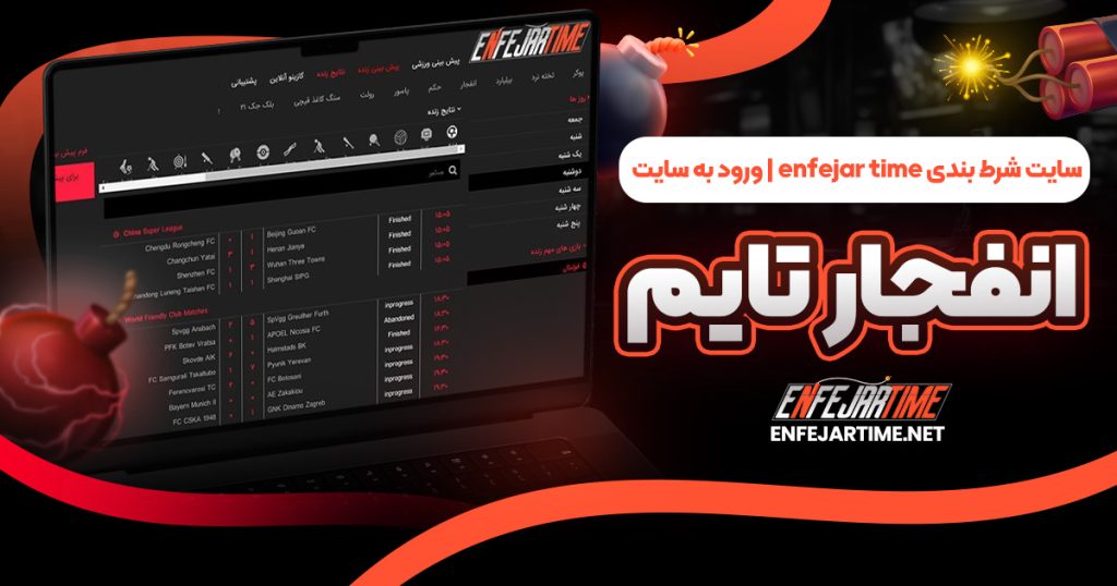 سایت شرط بندی enfejar time | ورود به سایت انفجار تایم