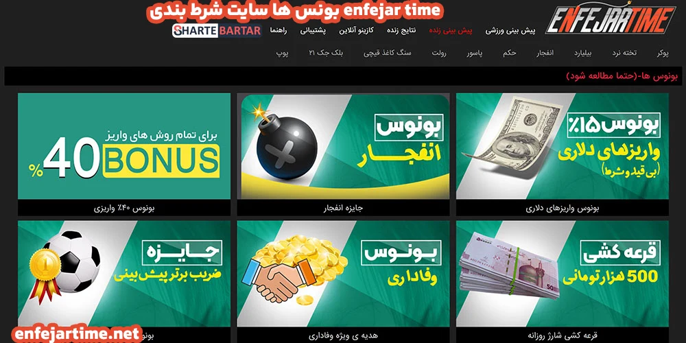 بونس ها سایت شرط بندی enfejar time
